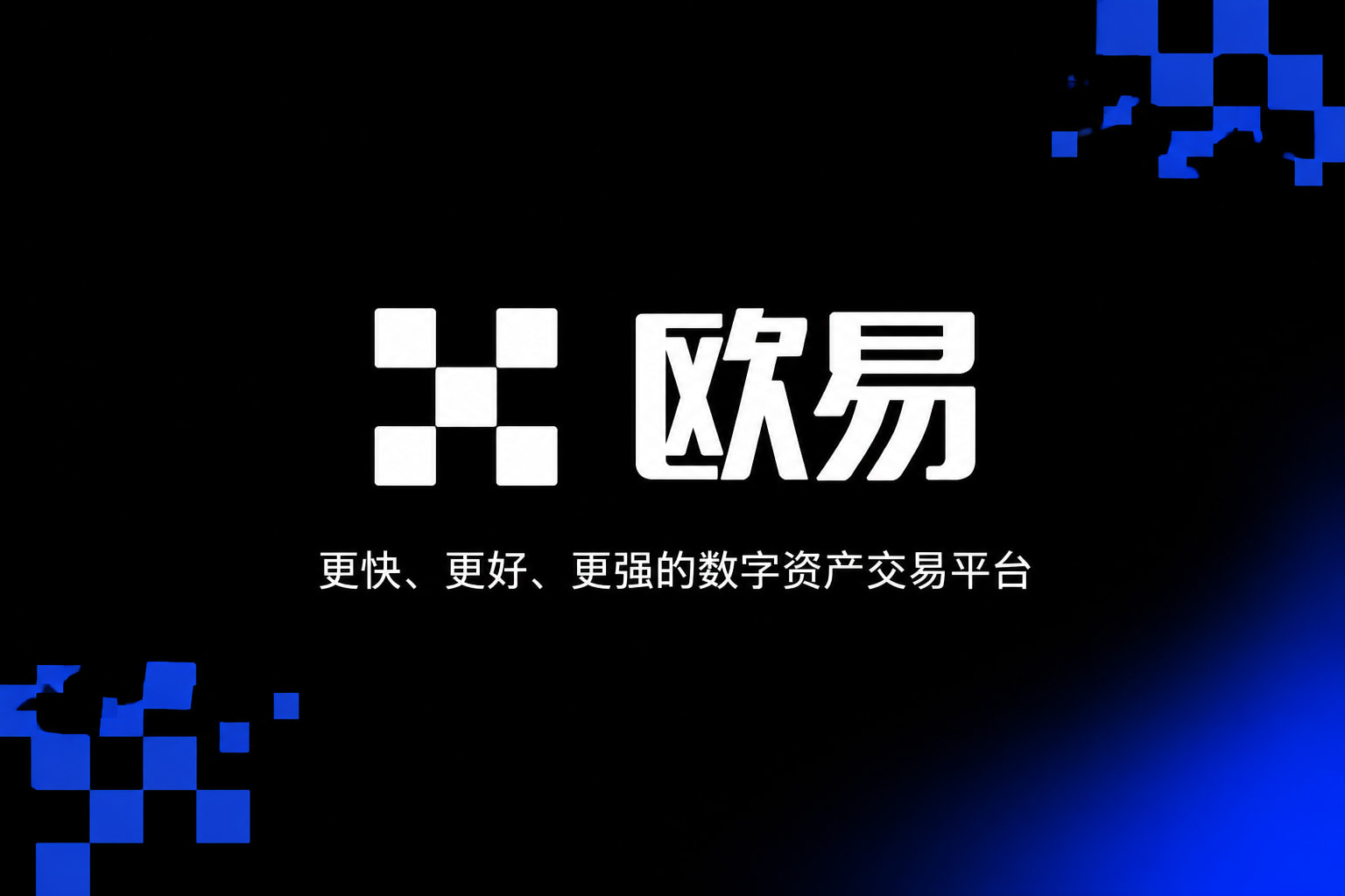 欧交易所app官网安卓交易平台App界面预览
